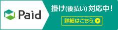 Paid（ペイド）掛け(後払い)対応中！詳細はこちら