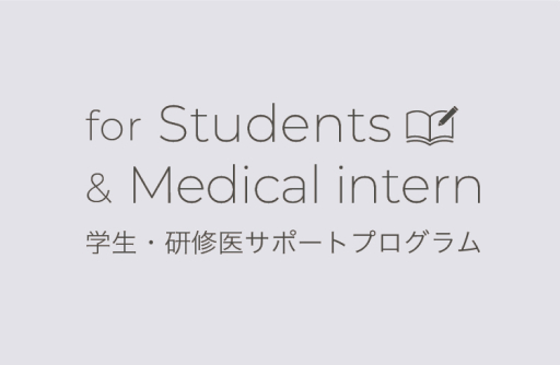 for Students & Medical intern 学生・研修医サポートプログラム