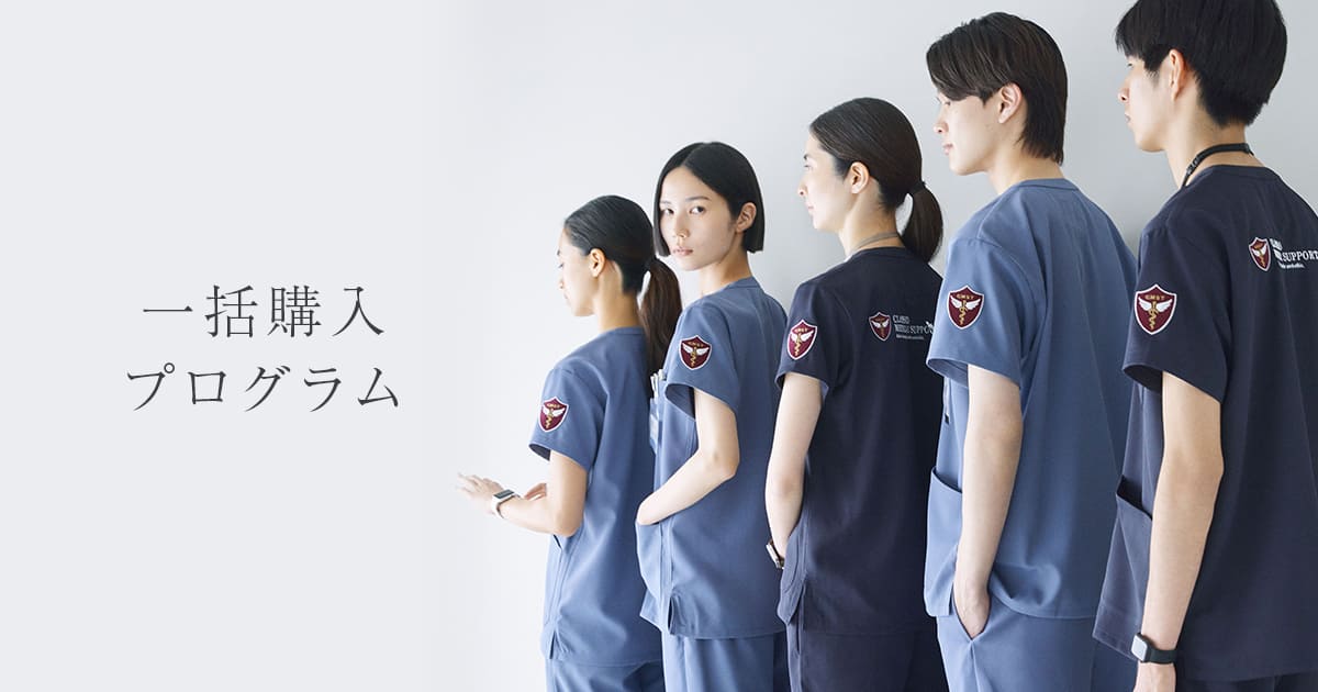 一括購入プログラム｜クラシコの白衣・スクラブを着用したチーム